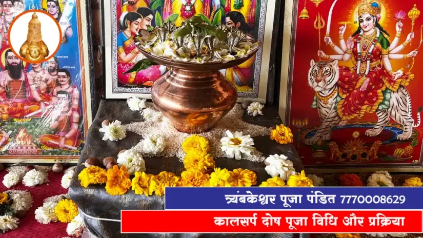 कालसर्प दोष पूजा विधि और प्रक्रिया