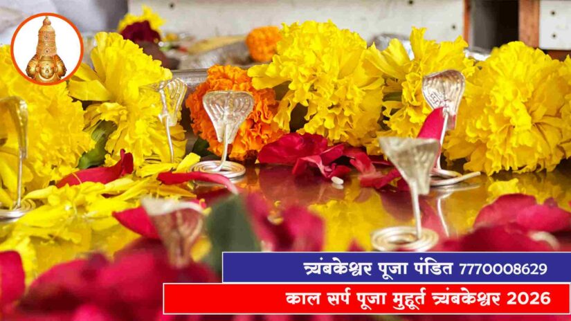 काल सर्प पूजा मुहूर्त त्र्यंबकेश्वर 2026