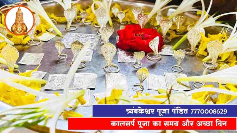 कालसर्प पूजा का समय और अच्छा दिन