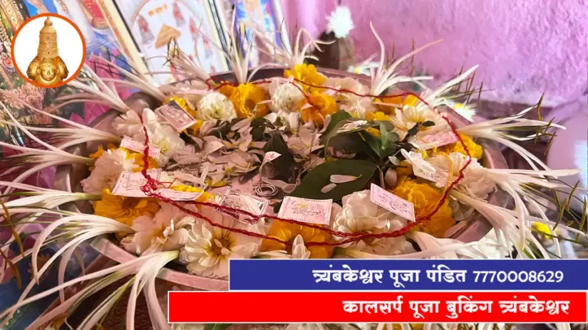 कालसर्प पूजा बुकिंग त्र्यंबकेश्वर