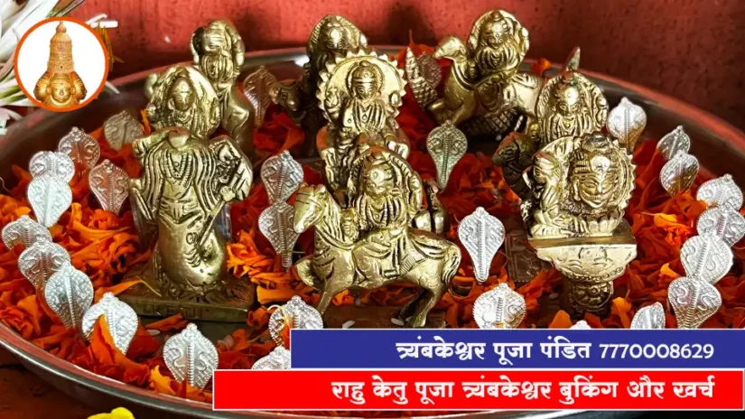 राहु केतु पूजा त्र्यंबकेश्वर बुकिंग और खर्च